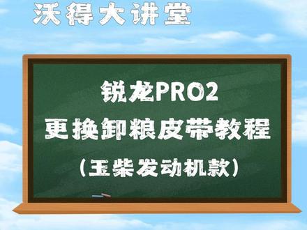沃得锐龙卸粮皮带更换教程来了! #沃得农机 #跨区收割机 #沃得战三夏备战迎丰收 #操作指南