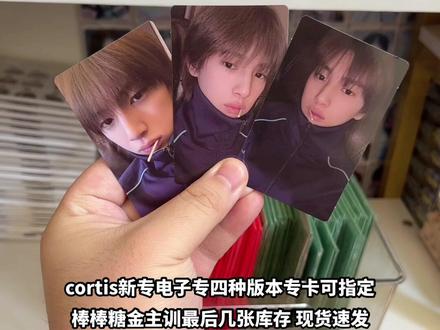 cortis新专电子专专卡可指定!五人均有哦! #cortis #小卡 #金主训 #赵雨凡 #严成玹 @DOU+上热门 @DOU+小助手