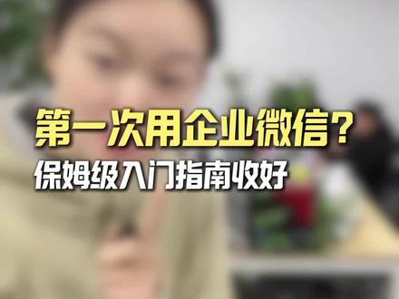 企业微信怎么使用?一条视频教你企业微信正确的使用流程 #企业微信 #企业微信教程 #企业微信使用教程 #企业微信介绍 #企业微信服务商