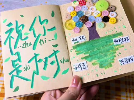 祝你是树 向上生长
向下扎根
不依靠
不寻找#diy手账本 #告白手帐 #尼泊尔手工书 #尼泊尔本子 #以爱为名的尼泊尔手工本