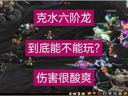 #大话西游2经典版 六阶水龙火力来啦