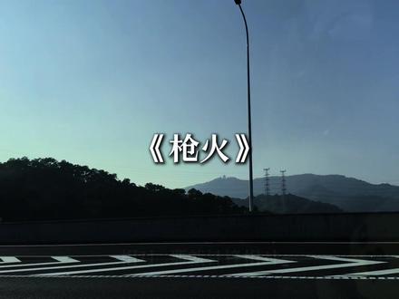 Oi相对那就针锋相对.#音乐分享 #老舅 #枪火