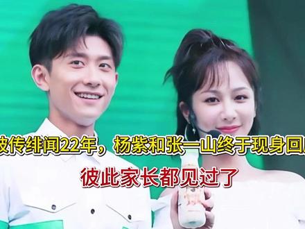 被传绯闻22年,杨紫和张一山终于现身回应,彼此家长都见过了