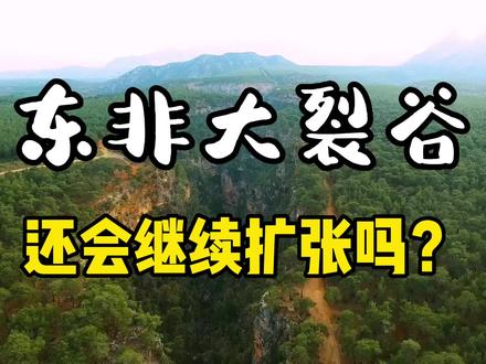 东非大裂谷会裂出一个地球上的第八大洲“东非洲”吗? #探秘 #地理 #探索 #东非大裂谷