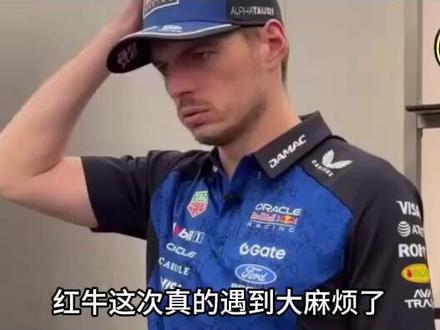 迈阿密升级定红牛赛季生死,也影响潘子的最终决定 #F1赛车 #迈阿密大奖赛 #红牛车队 #重大升级 #维斯塔潘