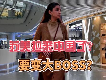 苏美拉来中国啦?这次是拿大女主“”剧本”,在中国学到的见识,势必回巴夺回自己的一切!!(蓝姐最近在短剧里出不来了)#皮衣哥 #外国人在中国 #记录真实生活 #传递正能量#中国行#寒冬#保暖 #马甲