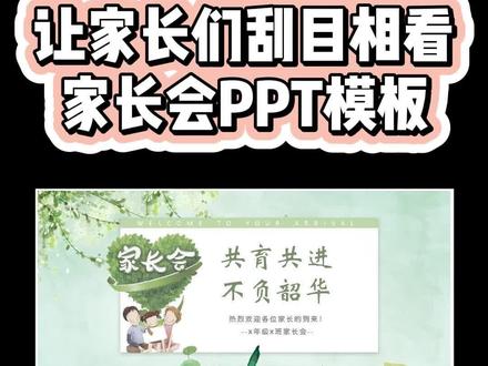 超清新唯美家长会模板,电影结尾高大上。赶紧点赞收藏起来,关注无双帮你升职加薪!
#ppt #ppt模板 #课件 #家长会 #老师 @抖音小助手 @抖音创作者中心 @DOU+小助手