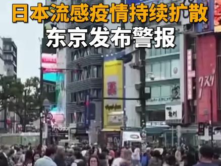 日本流感疫情持续扩散 东京发布警报