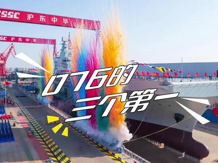 076型两栖攻击舰有哪些世界第一?让大国重器陪你跨年!#船舶科普 #四川舰 #超硬核玩家 #中国崛起