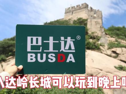 八达岭长城可以玩到晚上吗
#旅行超好玩 #巴士达 #八达岭长城 #八达岭长城旅游攻略 #八达岭长城怎么去