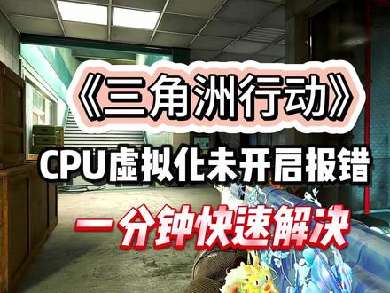 三角洲行动CPU虚拟化未开启报错,进游戏后闪退问题,一分钟快速解决教程#三角洲行动 #三角洲闪退 #cpu虚拟化怎么开