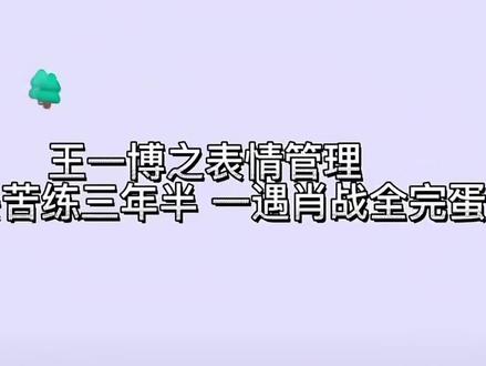 #热门 #博君一肖#百香果 王一博表情管理培训三年,遇到肖战全完蛋