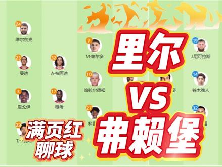 欧联杯收官战!里尔背水一战碰弗赖堡不败金身,今夜谁能笑到最后⚽️#欧联杯 #里尔#弗赖堡#预测比分