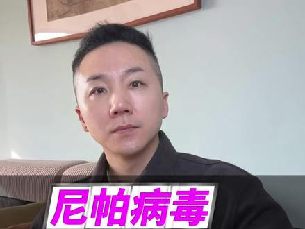 尼帕病毒爆发,我们需要关注什么? #如何防控尼帕病毒 #知识科普 #热点 #健康科普 #尼帕病毒是什么