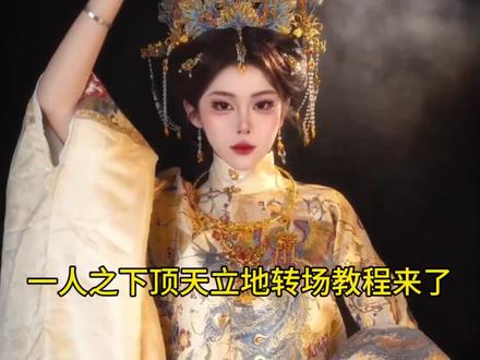 一人之下顶天立地转场教程来了 顶天立地素材 #剪映 一人之下顶天立地转场怎么拍 冯宝宝顶天立地转场 一人之下顶天立地转场素材模版入口 #一人之下顶天立地转场挑战 一人之下顶天立地转场拍同款 一人之下顶天立地转场素材 顶天立地视频怎么做 #一人之下顶天立地 一人之下顶天立地转场模版 #顶天立地转场 一人之下顶天立地转场怎么剪辑 一人之下顶天立地原视频 #顶天立地