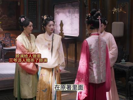 顾澜给人做妾,三爷派人暗杀了顾澜,原著里面顾澜的结局才叫解气.