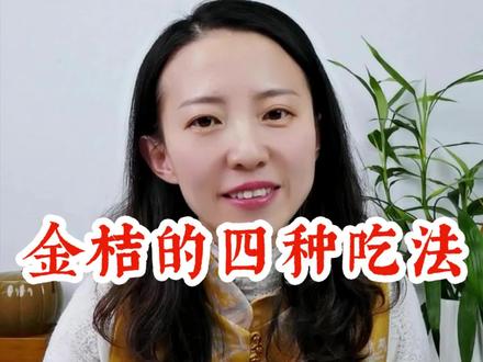 #知识分享 #金桔 金桔的这4种吃法,还不知道?感觉这么多年金桔都白吃了!