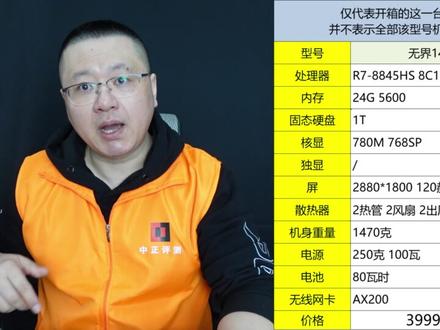 中正评测:3999元新模具,无界14X、R7-8845HS