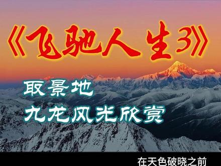 带你看飞驰人生3取景地风光 #飞驰人生3 #飞驰人生3到底有多燃