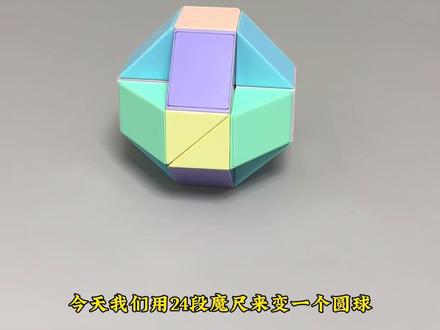 24段魔尺变球 教程来啦,收藏吧!#百变魔尺 #24段魔尺教程 #魔尺变球 #益智玩具