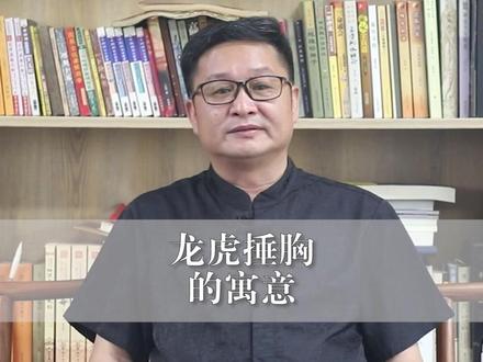 明了堂:龙虎捶胸的寓意 #明了先生 #明了堂