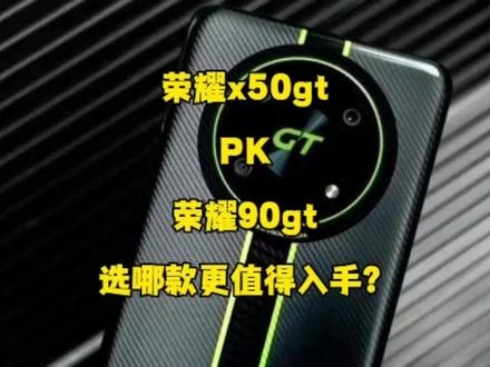 荣耀x50gt对比荣耀90gt,选哪款更值得入手?看完再决定!#手机测评 #支持华为 #玩转数码 #手机推荐 #智能手机 #华为手机