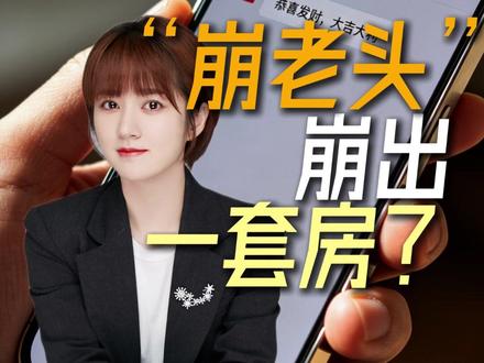 “崩老头”崩出一套房? #崩老头 #财经 #每天学习一点点