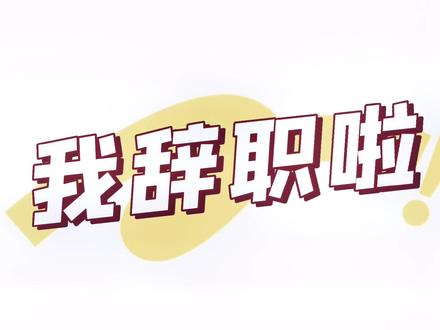 去年没有找到工作,所以报了银行。
今年入职,一点点学习,但是觉得还是无法适应,也不喜欢。面对的负能量很多,所以已经辞职了。浅浅记录一下经历吧。
#我的生活日记 #当代毕业生的工作现状 #银行辞职