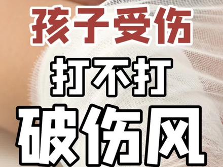 孩子调皮捣蛋是天性,经常受小伤。
受伤后要不要打破伤风针?
今天总结要点供宝爸宝妈参考:
🌟 破伤风感染概率小,但一旦中标,死亡率很高,不可轻视。打针能避免意外,不是小题大做。
🌟 小时候打过百白破疫苗,孩子有抗体。11岁之前,即便受伤,一般也不用打破伤风针。严重的伤口除外,以医生诊断为准。
🌟 11岁以后,抗体一般就失效了。受伤后要打破伤风,不然有感染风险。成年人同理。
🌟 破伤风免疫分:被动免疫和主动免疫。
🌟 被动免疫是受伤后的应急针。有几十块的针剂,是马的抗毒素,需做皮试,如过敏就不能打。有两三百的针剂,是人体免疫蛋白,一般不会过敏。
🌟 主动免疫就是疫苗,事前打产生抗体,5-10年保护期。一针180元左右,不是每个医院都能打,能打狂犬的一般都能打。网上可查当地疫苗接种医院。30岁之前一针即可,30岁以后须打三针分三次接种(1⃣️2⃣️针间隔一个月,2⃣️3⃣️间隔六个月)。
🌟 孩子经常受伤,建议接种疫苗十年内一劳永逸。成年人,经常户外运动会受伤者,有手工爱好经常受伤者,常做饭可能受伤者,家里有宠物者,其他易受伤职业,都建议要打针。
希望大家都别受伤,但收藏无害,以备不时之需。感谢🙏#抖来涨知识 #养娃不易 #破伤风