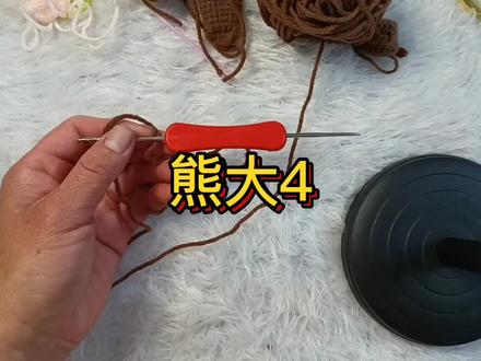 熊大第四集,脚的钩织教程分享。