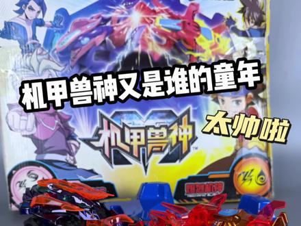 兄弟们机甲兽神是你的童年吗?今天我们来玩机甲兽神终极激战套装。末日战神和爆裂机神是真的帅呀,一起来看看吧~#玩具测评 #模型手办 #机甲兽神 #童年回忆 #国产动画