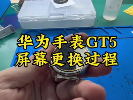 华为手表GT5换屏过程#华为手表维修 #华为GT5 #华为手表修复 #华为智能手表更换屏幕