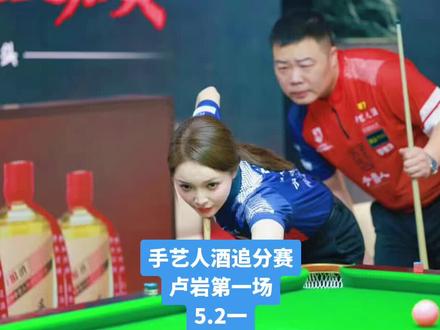 5.2一 卢岩VS王钟瑶(追分赛)隔壁行哥被国际友人缅甸球王暴击,艰难求生,岩弟:赢不赢的无所谓,我好像恋爱了~#台球杨行 #卢岩 #王钟瑶 #台球是一种生活