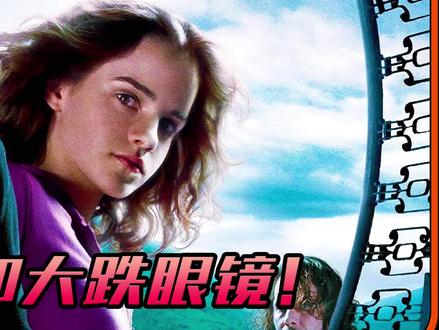 烧脑、反转;阿兹卡班的越狱狂徒,却给了哈利从未有过的亲情