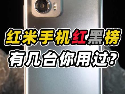 红米手机红黑榜来啦!快看看哪些手机你用过! #红米note11TPro #红米K50pro #红米note12turbo