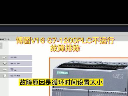博图V16 S7-1200PLC不运转故障维修 #PLC#上位机#博图V16#伺服驱动器