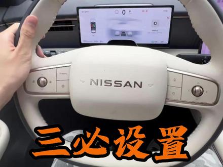 日产NX8三个必设置的功能!
#日产NX8 #每天一个用车知识 #用车知识