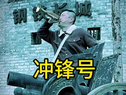 #吹冲锋号上刺刀 #冲锋号#陵川号兵#一把军号 卧龙湾吹响胜利号角冲锋号,愿大家龙马精神,冲劲十足,冲向胜利!