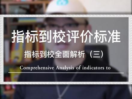指标到校评价标准#成都初升高#成都小升初#家庭教育@DOU+小助手