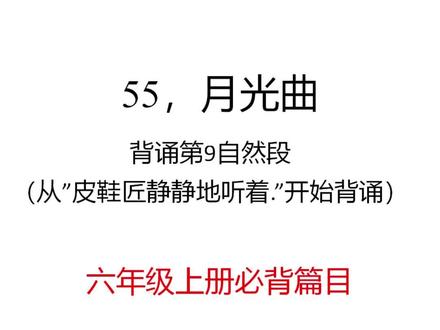 六上,月光曲,背诵第9自然段 小学语文必背课文