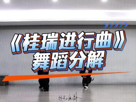 《桂瑞进行曲》舞蹈分解 #桂瑞进行曲#舞蹈镜面慢速分解#抖音潮流舞蹈大赛