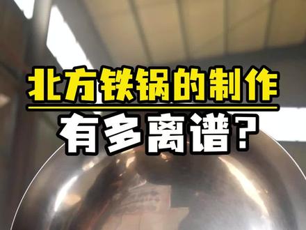这样的铁锅制作过程,南方朋友一定没见过吧?#正宗章丘铁锅 #手工锻打 #制作过程 #记录真实生活