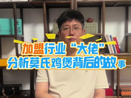 加盟行业大佬,分析莫氏鸡煲背后的故事 网红项目,切莫跟风!#创业 #创业避坑#加盟 #莫氏鸡煲 #勇哥餐饮创业说