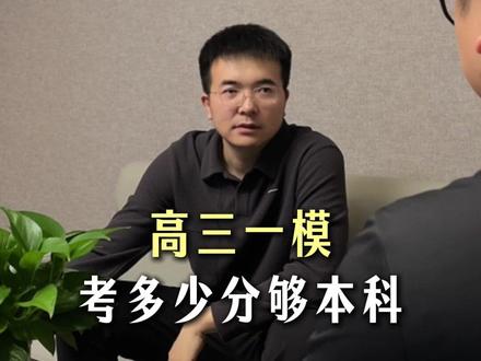 高三一模,到底多少分才能上本科?
#新疆 #乌鲁木齐 #一模 #高考 #本科
