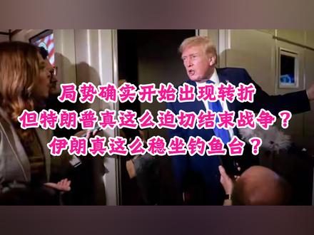 局势确实开始出现转折