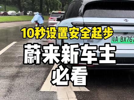 蔚来新车主必看:10秒设置汽车安全起步#蔚来 #蔚来es6 #安全驾驶 #我是蔚来车主
