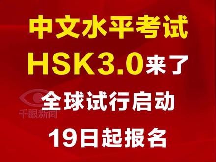 #中文水平考试HSK3.0 更多视频点击关注@千眼新闻
