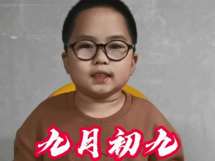 #传统节日 #传统文化 #知识分享
@DOU+小助手 @DOU+上热门 @史劲抖 @抖音小助手
九月初九重阳节