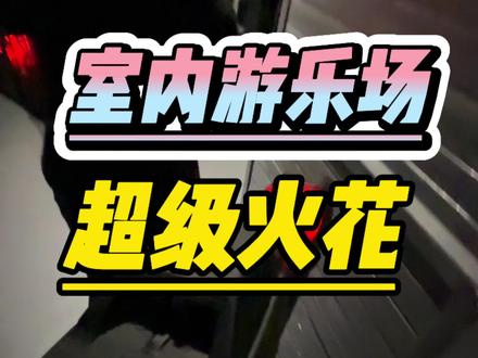 郑州到底还有多少好玩的我不知道!#超级火花 #超级火花运动超乐场 #无绳蹦极#超级火花挑战赛 #超级火花开心局