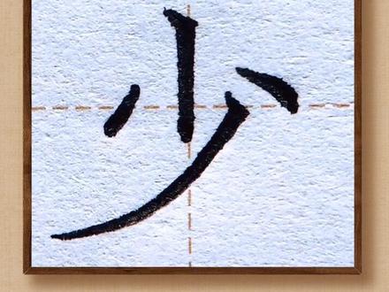 #育儿 #幼小衔接 #语文 #写字 一年级上识字7《大小多少》2“少”